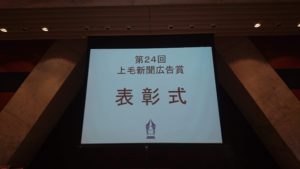 第24回上毛新聞社広告賞授賞式 学校法人 新島学園