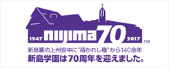 新島学園は70周年を迎えました。